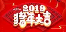 星空体育·星空官方网站-星空online(中国)祝您猪年大吉！